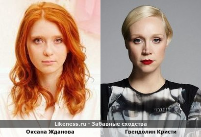 Оксана Жданова похожа на Гвендолин Кристи