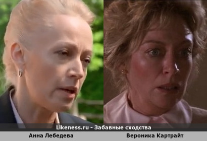 Анна Лебедева похожа на Веронику Картрайт