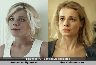 Анастасия Пустовит похож на Яну Соболевскую