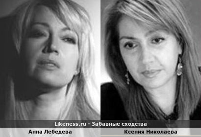 Анна Лебедева похожа на Ксению Николаеву