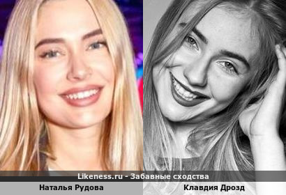 Наталья Рудова похожа на Клавдию Дрозд