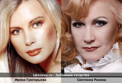 Ирина Григорьева похожа на Светлану Разину