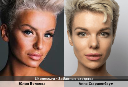 Юлия Волкова похожа на Анну Старшенбаум