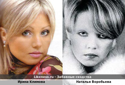 Ирина Климова похожа на Наталью Воробьеву