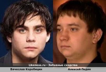 Вячеслав Коробицин похож на Алексея Педина
