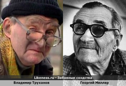 Владимир Труханов похож на Георгия Милляра