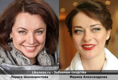 Лариса Шахворостова похожа на Марину Александрову
