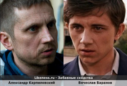 Александр Карпиловский похож на Вячеслава Баранова