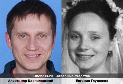 Александр Карпиловский похож на Евгению Глушенко