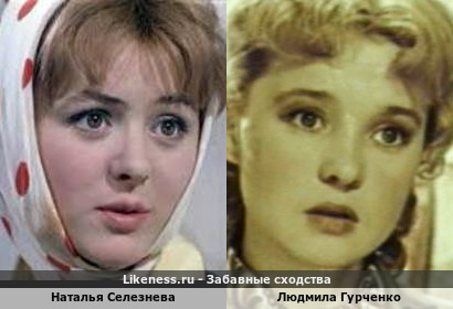 Наталья Селезнева похожа на Людмилу Гурченко