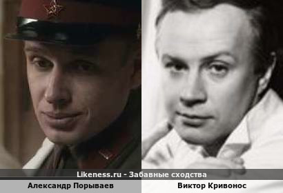 Александр Порываев похож на Виктора Кривоноса