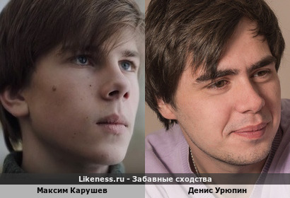 Максим Карушев похож на Дениса Урюпина