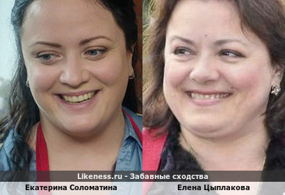 Екатерина Соломатина похожа на Елену Цыплакову