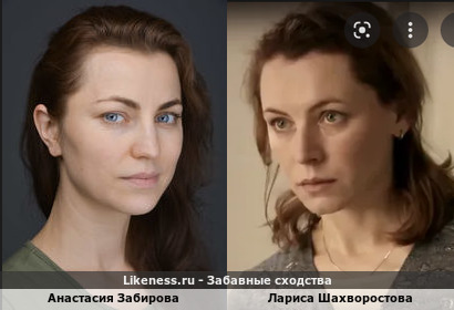 Анастасия Забирова похожа на Ларису Шахворостову