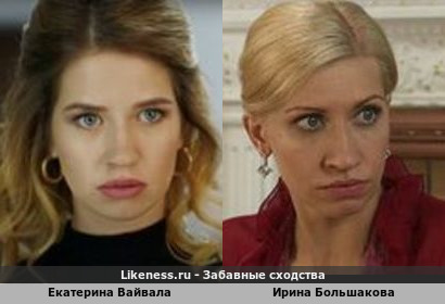 Екатерина Вайвала похожа на Ирину Большакову
