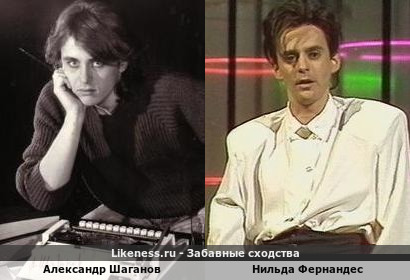 Александр Шаганов похож на Нильду Фернандес