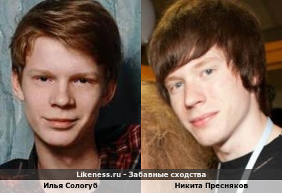 Илья Сологуб похож на Никиту Преснякова