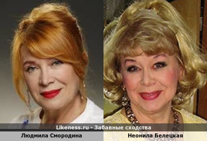 Людмила Смородина похожа на Неонилу Белецкую
