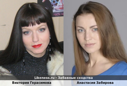 Виктория Герасимова похожа на Анастасию Забирову