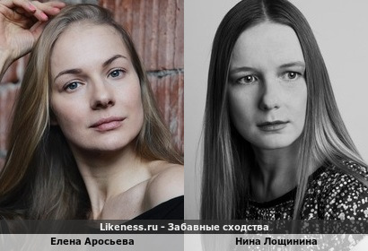Елена Аросьева похожа на Нину Лощинину