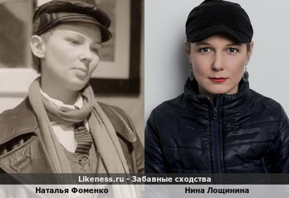 Наталья Фоменко похожа на Нину Лощинину