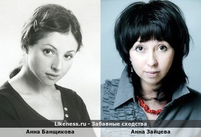 Анна Банщикова похожа на Анну Зайцеву