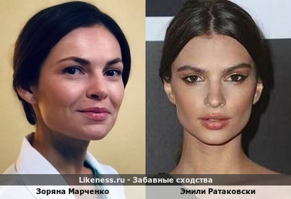 Зоряна Марченко похожа на Эмили Ратаковски
