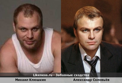 Михаил Клюшкин похож на Александра Соловьёва