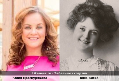 Юлия Проскурякова и Билли Бёрк