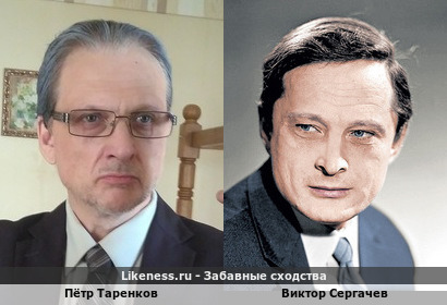 Пётр Таренков похож на Виктора Сергачева