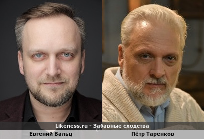 Евгений Вальц похож на Петра Таренкова