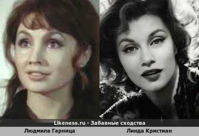 Людмила Гарница похожа на Линду Кристиан
