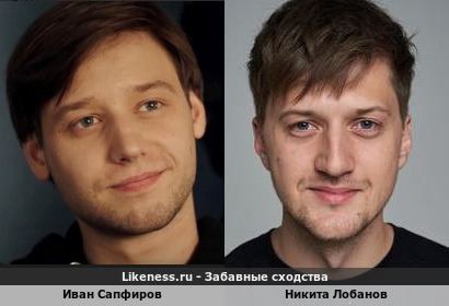 Иван Сапфиров похож на Никиту Лобанова