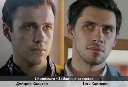 Дмитрий Калязин похож на Егора Климовича