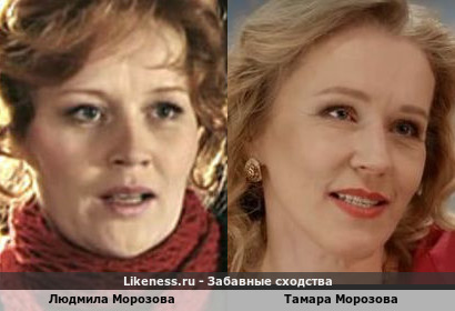 Людмила Морозова похожа на Тамару Морозову