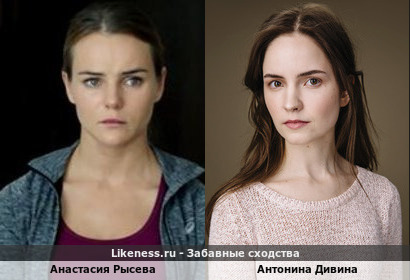 Анастасия Рысева похожа на Антонину Дивину
