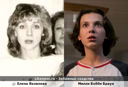 Елена Яковлева похожа на Милли Бобби Браун