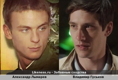 Александр Лымарев похож на Владимира Гуськова