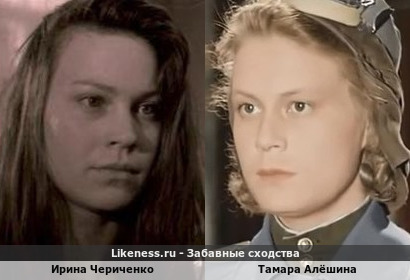 Ирина Чериченко похож на Тамару Алёшину