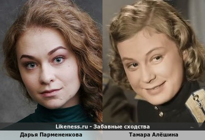 Дарья Пармененкова похожа на Тамару Алёшину