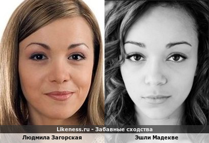 Людмила Загорская похожа на Эшли Мадекве