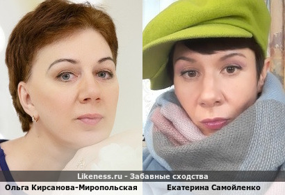 Ольга Кирсанова-Миропольская похожа на Екатерину Самойленко