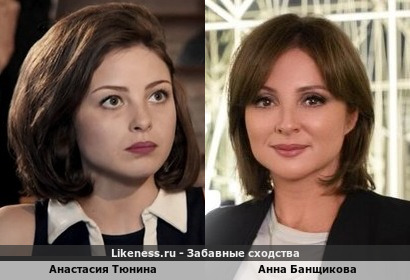 Анастасия Тюнина похожа на Анну Банщикову