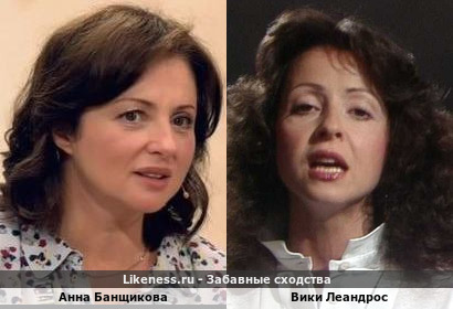 Анна Банщикова похожа на Вики Леандрос