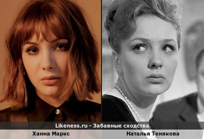 Ханна Маркс похож на Наталью Тенякову