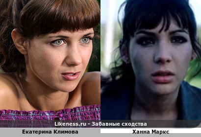 Екатерина Климова похожа на Ханна Маркс