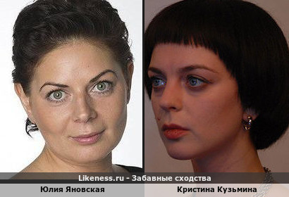 Юлия Яновская похожа на Кристину Кузьмину