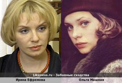 Ирина Ефремова похожа на Ольгу Машную