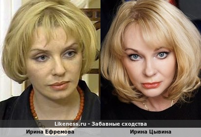 Ирина Ефремова похожа на Ирину Цывину