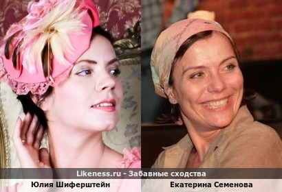 Юлия Шиферштейн похож на Екатерину Семенову